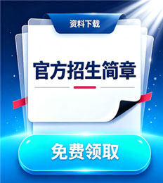 马来西亚斋藤大学学院 招生简章